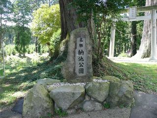 名勝　納池公園